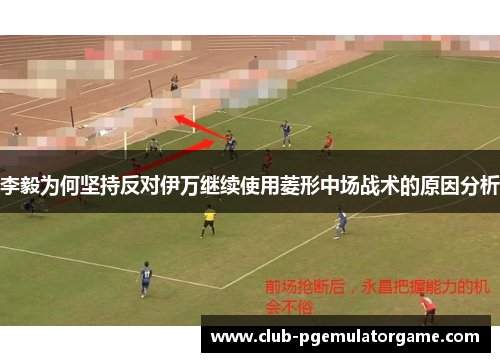 李毅为何坚持反对伊万继续使用菱形中场战术的原因分析