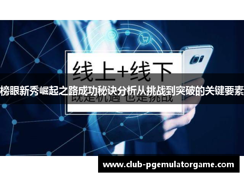 榜眼新秀崛起之路成功秘诀分析从挑战到突破的关键要素 榜眼新秀崛起之路成功秘诀分析从挑战到突破的关键要素