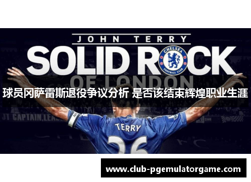 球员冈萨雷斯退役争议分析 是否该结束辉煌职业生涯