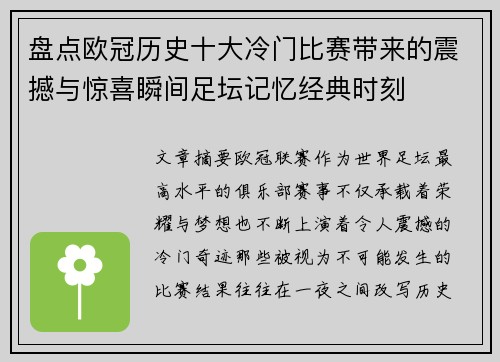 盘点欧冠历史十大冷门比赛带来的震撼与惊喜瞬间足坛记忆经典时刻