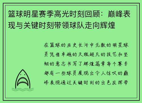 篮球明星赛季高光时刻回顾：巅峰表现与关键时刻带领球队走向辉煌