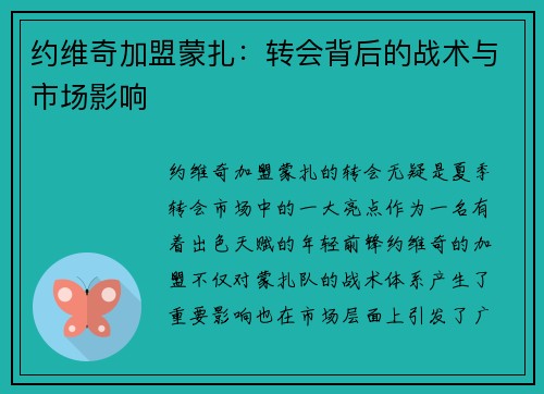 约维奇加盟蒙扎：转会背后的战术与市场影响