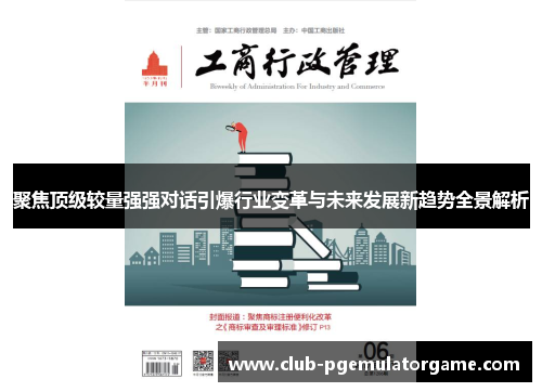 聚焦顶级较量强强对话引爆行业变革与未来发展新趋势全景解析