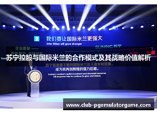 苏宁控股与国际米兰的合作模式及其战略价值解析