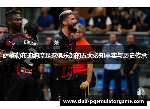 萨格勒布迪纳摩足球俱乐部的五大必知事实与历史传承 萨格勒布迪纳摩足球俱乐部的五大必知事实与历史传承