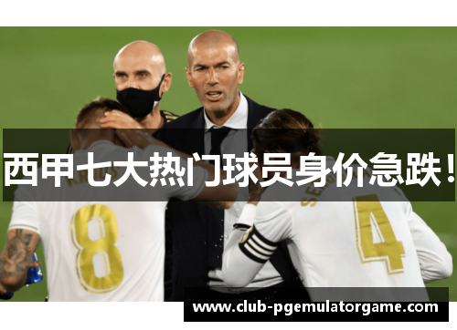 西甲七大热门球员身价急跌! 西甲七大热门球员身价急跌!