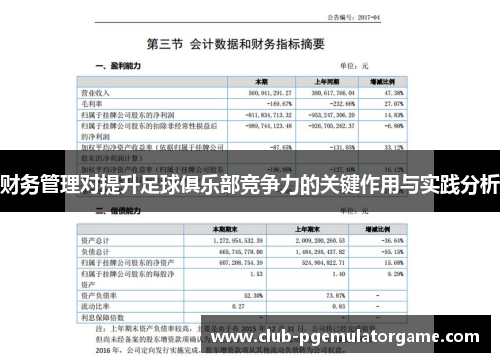 财务管理对提升足球俱乐部竞争力的关键作用与实践分析