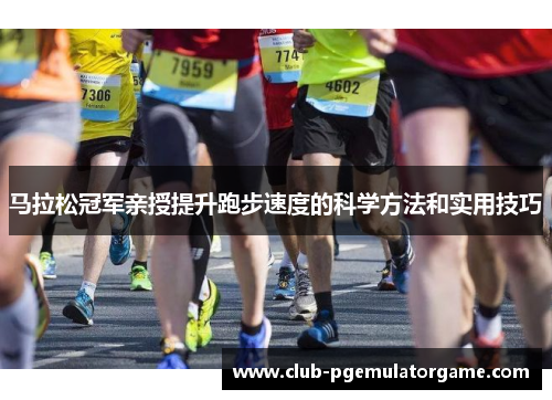 马拉松冠军亲授提升跑步速度的科学方法和实用技巧