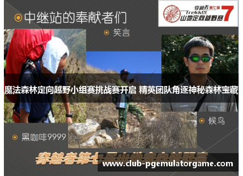 魔法森林定向越野小组赛挑战赛开启 精英团队角逐神秘森林宝藏