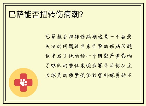 巴萨能否扭转伤病潮？