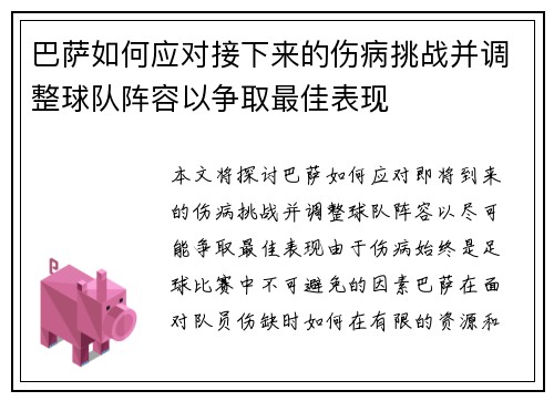 巴萨如何应对接下来的伤病挑战并调整球队阵容以争取最佳表现