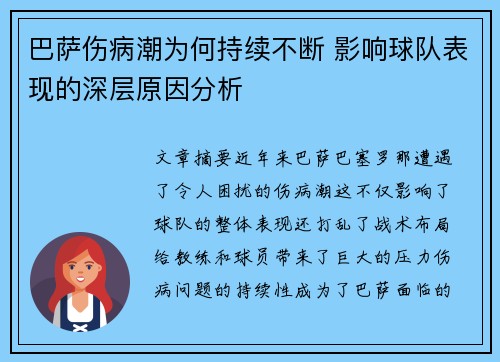 巴萨伤病潮为何持续不断 影响球队表现的深层原因分析 巴萨伤病潮为何持续不断 影响球队表现的深层原因分析