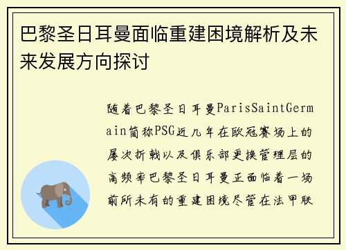 巴黎圣日耳曼面临重建困境解析及未来发展方向探讨