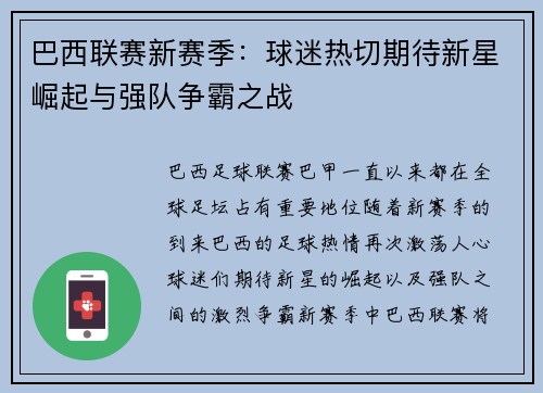 巴西联赛新赛季:球迷热切期待新星崛起与强队争霸之战 巴西联赛新赛季:球迷热切期待新星崛起与强队争霸之战