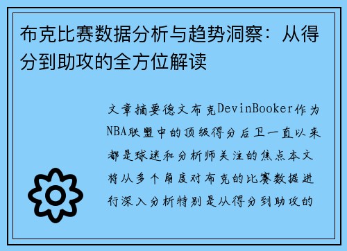 布克比赛数据分析与趋势洞察：从得分到助攻的全方位解读