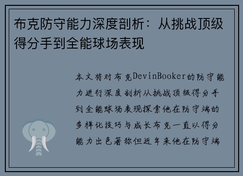 布克防守能力深度剖析：从挑战顶级得分手到全能球场表现