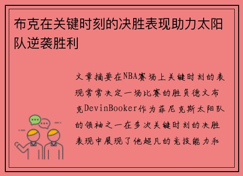 布克在关键时刻的决胜表现助力太阳队逆袭胜利