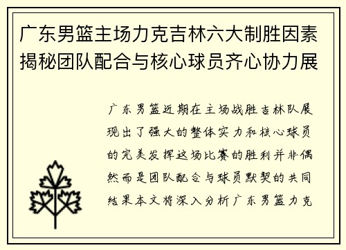 广东男篮主场力克吉林六大制胜因素揭秘团队配合与核心球员齐心协力展现实力