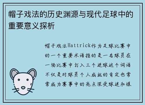 帽子戏法的历史渊源与现代足球中的重要意义探析