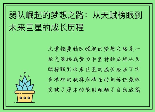 弱队崛起的梦想之路：从天赋榜眼到未来巨星的成长历程