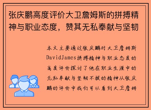 张庆鹏高度评价大卫詹姆斯的拼搏精神与职业态度，赞其无私奉献与坚韧不拔