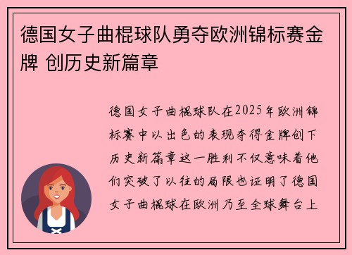 德国女子曲棍球队勇夺欧洲锦标赛金牌 创历史新篇章