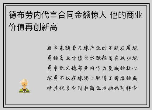 德布劳内代言合同金额惊人 他的商业价值再创新高