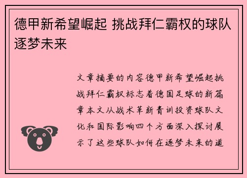 德甲新希望崛起 挑战拜仁霸权的球队逐梦未来