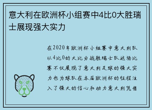 意大利在欧洲杯小组赛中4比0大胜瑞士展现强大实力
