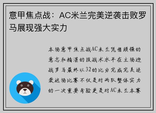 意甲焦点战：AC米兰完美逆袭击败罗马展现强大实力