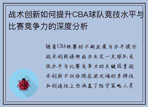 战术创新如何提升CBA球队竞技水平与比赛竞争力的深度分析