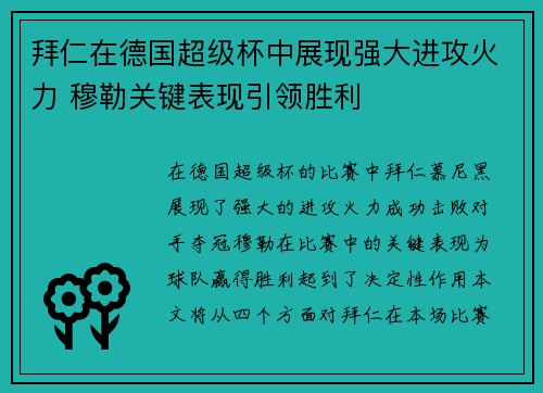 拜仁在德国超级杯中展现强大进攻火力 穆勒关键表现引领胜利