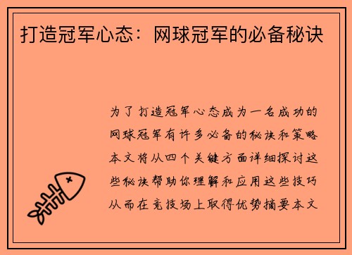 打造冠军心态：网球冠军的必备秘诀
