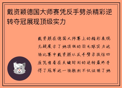 戴资颖德国大师赛凭反手劈杀精彩逆转夺冠展现顶级实力