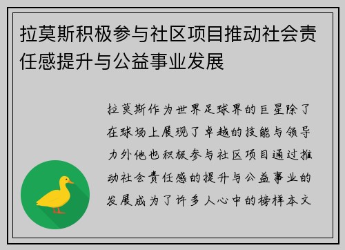 拉莫斯积极参与社区项目推动社会责任感提升与公益事业发展 拉莫斯积极参与社区项目推动社会责任感提升与公益事业发展