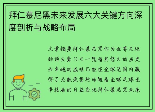 拜仁慕尼黑未来发展六大关键方向深度剖析与战略布局