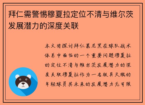 拜仁需警惕穆夏拉定位不清与维尔茨发展潜力的深度关联