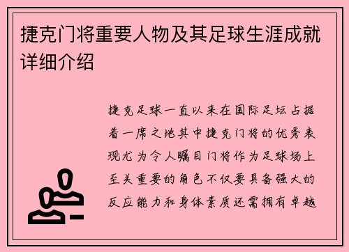 捷克门将重要人物及其足球生涯成就详细介绍