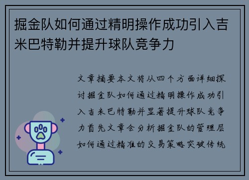 掘金队如何通过精明操作成功引入吉米巴特勒并提升球队竞争力