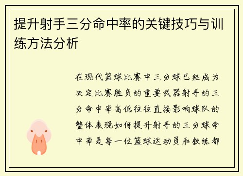 提升射手三分命中率的关键技巧与训练方法分析