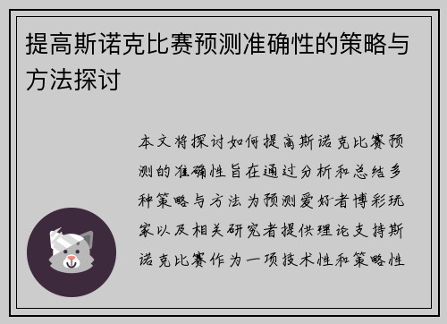 提高斯诺克比赛预测准确性的策略与方法探讨