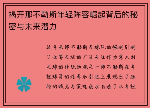 揭开那不勒斯年轻阵容崛起背后的秘密与未来潜力