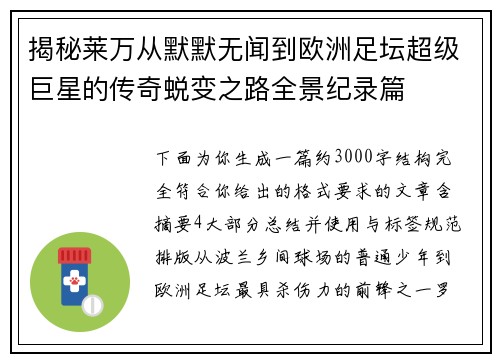 揭秘莱万从默默无闻到欧洲足坛超级巨星的传奇蜕变之路全景纪录篇