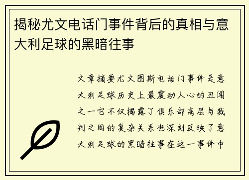 揭秘尤文电话门事件背后的真相与意大利足球的黑暗往事