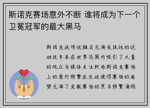 斯诺克赛场意外不断 谁将成为下一个卫冕冠军的最大黑马