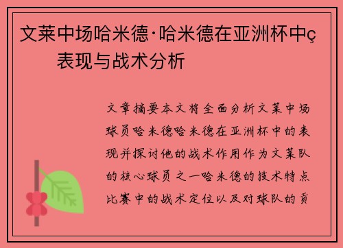 文莱中场哈米德·哈米德在亚洲杯中的表现与战术分析