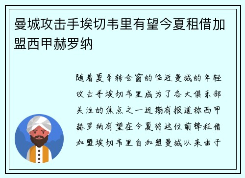 曼城攻击手埃切韦里有望今夏租借加盟西甲赫罗纳