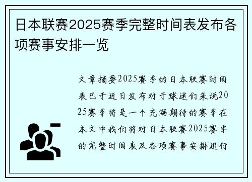 日本联赛2025赛季完整时间表发布各项赛事安排一览
