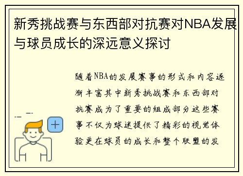 新秀挑战赛与东西部对抗赛对NBA发展与球员成长的深远意义探讨