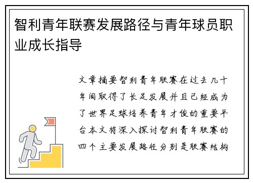智利青年联赛发展路径与青年球员职业成长指导